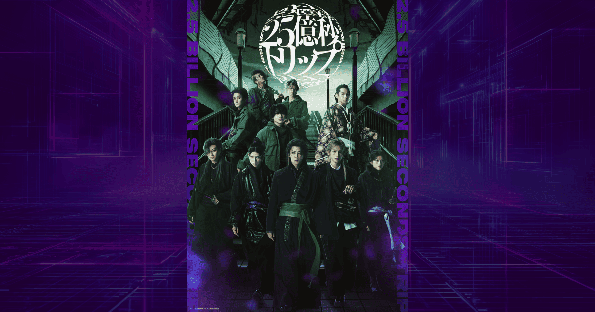 二十五億秒トリップ」Blu-ray詳細につきまして | 『二十五億秒トリップ